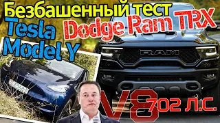 Порвет, как тряпку? Электромобиль Tesla Model Y против самого мощного пикапа Dodge Ram TRX