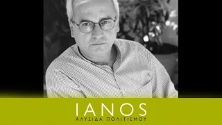Συναντήσεις Κορυφής στο cafe του ΙΑΝΟΥ | Ν. Βαγενάς, Γ. Καραμπελιάς | IANOS