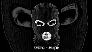 (DMK_GANSTER) Goro - Верь