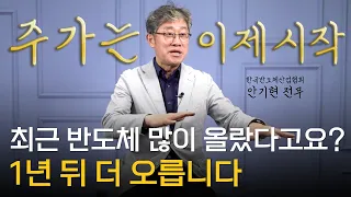 한국반도체산업협회 안기현 전무 ‖ 현재 외국인 삼성전자를 폭풍매수하는 이유가 있습니다 (1부) / 머니토리