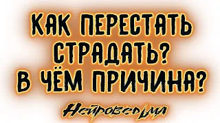 Как перестать страдать? В чём причина? | Таро онлайн | Расклад Таро | Гадание Онлайн