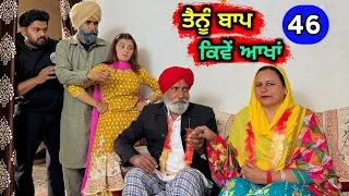 ਤੈਨੂੰ ਬਾਪ ਕਿਵੇਂ ਆਖਾਂ (EP - 46) New Punjabi Movie 2024 • Jatt Speed