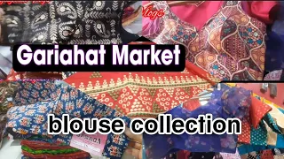 Gariahat Market || গড়িয়াহাট মার্কেট || #blousedesigns #kolkata @Bijayetaa Vlogs