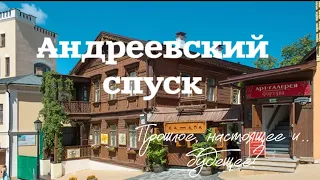 Андреевский спуск, Киев. Прошлое, настоящее и... будущее?