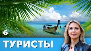 СЕРИАЛ ТУРИСТЫ. СЕРИЯ 6