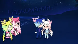 ~|НАРКОМАНИЯ ИЗ ЛАЙКА 3(2 часть)|~ ×|Gacha life|×