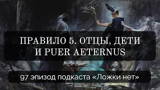 97. Правило 5. Отцы, дети и Puer Aeternus