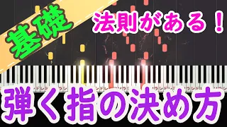 【指使い】どの指で弾くかを決めるには法則がある！すぐに役立つ具体的な方法をお伝えします！ピアノ 初心者向け 独学 かんたんピアノ講座 レッスン