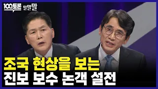 [100분토론] 유시민 김진 조국 현상을 보는 진보 보수 논객 설전