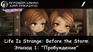 "Камикадзе" играет в Life is Strange: Before The Storm, Эп 1: Пробуждение #1 (RUS)