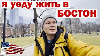 Бостон- почему это лучший город Америки