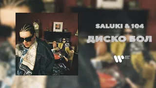 SALUKI & 104 — ДИСКО БОЛ | Official Audio