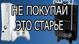 НЕ ПОКУПАЙТЕ СТАРЫЕ КОНСОЛИ PS3 И XBOX 360 В 2023 ГОДУ