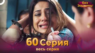 Без Защиты Индийский сериал 60 Серия | Русский Дубляж