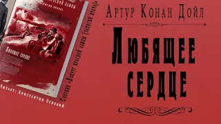 "Любящее сердце" ● Артур Конан Дойл ● Аудио рассказ ● Сборник "Вокруг красной лампы (записки врача)