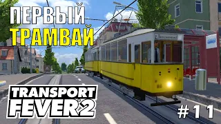 Первый трамвай | Transport Fever 2 | #11