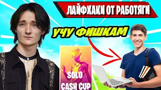 MIRWANA РАССКАЗЫВАЕТ ЛАЙФХАКИ ПРО ШКОЛУ В SOLO CASH CUP FORTNITE! ФОРТНАЙТ! TOOSE, MALIBUCA