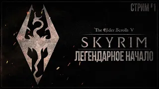 ЛЕГЕНДАРНОЕ НАЧАЛО — Прохождение The Elder Scrolls V: Skyrim (PS5) | #1