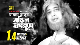 Hayre Manush | হায়রে মানুষ | Anwar Hossain | Andrew Kishore | Boro Bhalo Lok Chilo | Anupam