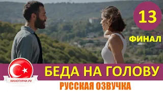 Беда на голову 13 серия ФИНАЛ на русском языке (Фрагмент №1)