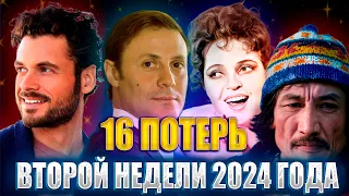 ⚡️16 ПОТЕРЬ ЗА ВТОРУЮ НЕДЕЛЮ 2024 ГОДА... Кто умер на прошлой неделе: с 8 по 14 января 2024 года