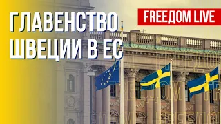 Швеция возглавила ЕС:  что это значит для Украины. Канал FREEДОМ