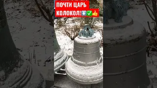 ПОЧТИ ЦАРЬ КОЛОКОЛ 🔔