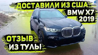 Отзыв  о Флорида 56 из Тулы! Доставили BMW X7 2019 за 4800 000 р под Ключ с ЕПТС