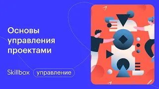 Что такое проект? Интенсив по управлению проектами