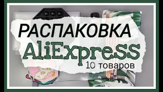 Распаковка посылок с АлиЭкспресс № 40. Товары из Китая. Посылки с AliExpress. 10 товаров