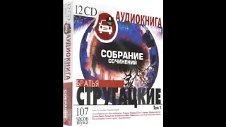 Аудиокниги. Братья Стругацкие: Собрание сочинений. Том 1