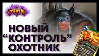 "Контроль" хант в деле | Мид охотник vs темпо рога | Возмездие теней | Хартстоун