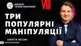 Як маніпулюють ЗМІ та токсичні блоґери | Освіченість, перфекційонізм та узагальнення | Красномовство