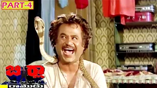 BIRLA RAMUDU | PART 4/11 | RAJINIKANTH | SARATH BABU | KUSHBOO | TELUGU CINEMA CLUB