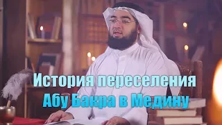 История переселения Абу Бакра в Медину   "Дни праведного Абу Бакра" [часть 12]