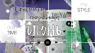 Оформление ежедневника на июнь