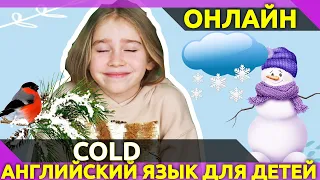 ХОЛОДНО бывает по разному! Слова, обозначающие холод. Английский для детей.