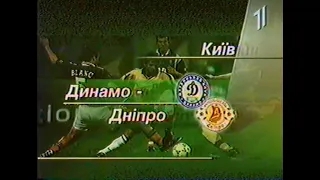 "Динамо" (Киев) - "Днепр" (Днепропетровск) 2:1 (1:1) ЧУ 1997-98