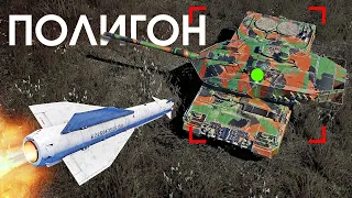 ПОЛИГОН 280: Высокоточный арсенал / War Thunder