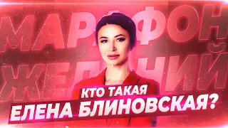 Кто Такая Елена Блиновская?