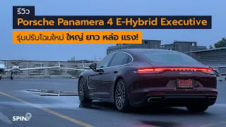 [spin9] รีวิว Porsche Panamera 4 E-Hybrid Executive รุ่นปรับโฉมใหม่ ใหญ่ ยาว แรงสะใจ