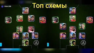 топ схемы formation tactics efootball mobile 2024