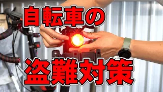 自転車盗難対策の決定版。大音量防犯ブザー付きテールライトレビューと詳しい使い方解説