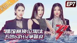 "Sisters Who Make Waves 2"EP7-1: The kick-off match's super exciting! Five groups battle to advance!