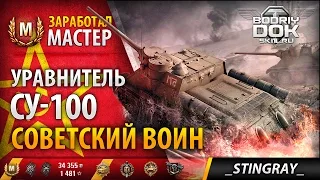 СУ-100 - Советский воин | Заработал Мастер