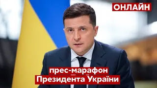 ⚡️Прес-марафон президента України Зеленського онлайн-трансляція 2021 - Сегодня