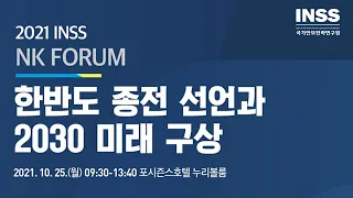 [INSS LIVE] NK포럼 '한반도 종전 선언과 2030 미래 구상'