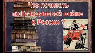 Лучшие книги по Гражданской войне в России