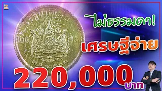 เหรียญ 25 สตางค์ ปี 2500 เศรษฐียอมจ่ายถึง 220,000 บาท!