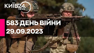 🔴583 ДЕНЬ ВІЙНИ - 29.09.2023 - прямий ефір телеканалу Київ